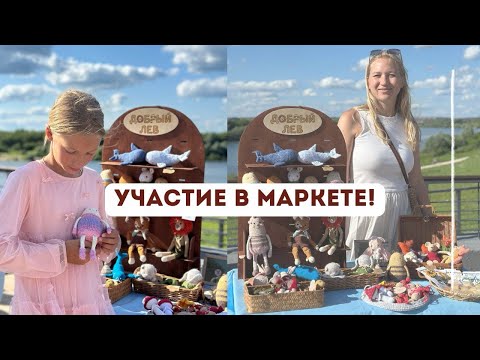Видео: Подготовка, участие и итоги ярмарки! 