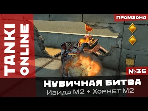 Видео: Нубичная битва: Злой Доктор в ярости / Изида М2 + Хорнет М2 / Танки Онлайн