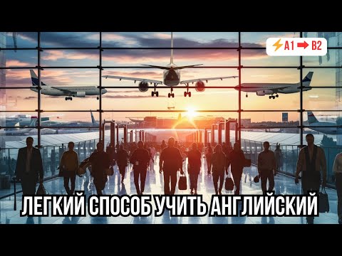 Видео: 💡 Быстрый прогресс в понимании английского на слух: Диалог «Airport Jargon»