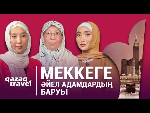 Видео: Қажылыққа бару әйел адамдары үшін парыз ба?