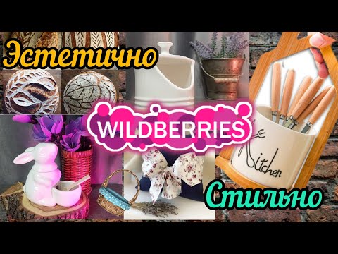 Видео: ❗WILDBERRIES🍇СТИЛЬНЫЕ🍒ЭСТЕТИЧНЫЕ ПОКУПКИ🌷ДЛЯ КУХНИ И ДОМА💒