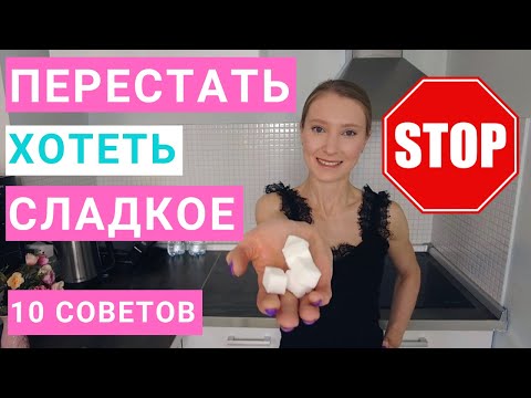 Видео: Как перестать хотеть сладкое. Мой опыт. 10 советов: как убрать сахар и сладости из рациона.