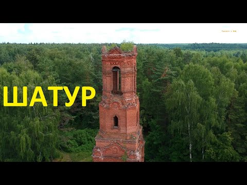 Видео: Заброшенный погост и село Шатур в болотах ШУШМОРА / Разрушенный храм / Колокольня / сталк / пвд