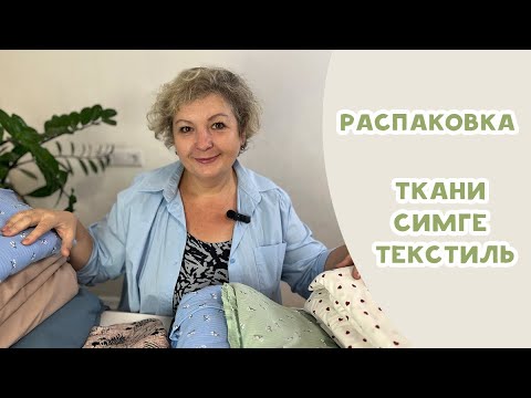 Видео: Ткани Симге Текстиль. Распаковка