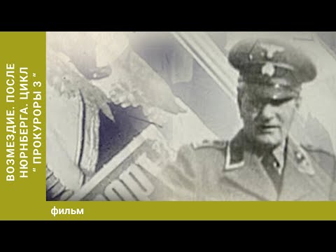 Видео: Без срока давности. Возмездие. После Нюрнберга. Цикл «Прокуроры 3».