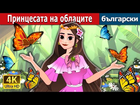 Видео: Принцесата на облаците | Princess of the Clouds -Princess Eileen in Bulgarian | @BulgarianFairyTales