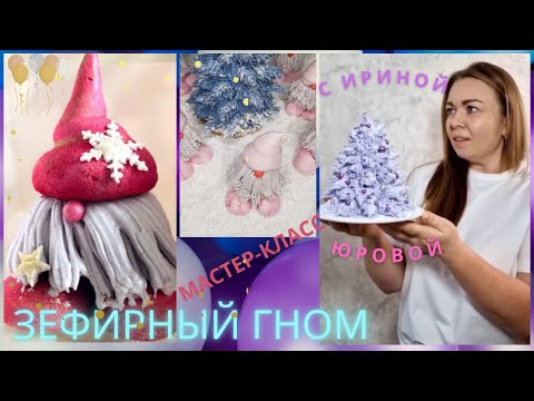 Видео: МК🎅ЗЕФИРНЫЙ ГНОМ + Рецепт от Ирины Юровой🎅Marshmallow gnome