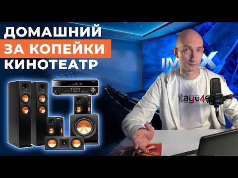 Видео: Как собрать бюджетный домашний кинотеатр 5.1 в 2025 году