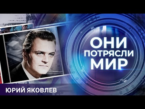 Видео: Они потрясли мир | Юрий Яковлев | В плену женских чар