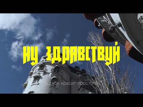 Видео: Артем Кинг - Ну здравствуй (Official Video)