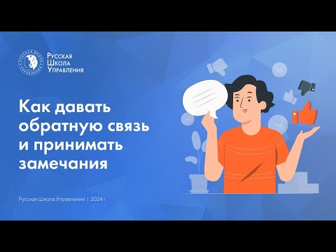 Видео: Как давать обратную связь и принимать замечания