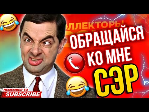 Видео: ОБРАЩАЙСЯ КО МНЕ СЭР 🤣 - РАЗГОВОРЫ С КОЛЛЕКТОРАМИ 2024 #коллекторы #мфо #долги #гагарин #приколы