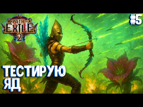 Видео: ТЕСТИРУЮ ЯД! HARDCORE SSF!!! PATH OF EXILE 2. ЛУЧНИЦА ПРОХОЖДЕНИЕ #5