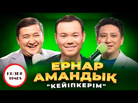 Видео: Ернар Амандық - ҚЫЗЫҚ TIMES | LIVE Концерт | Кейіпкер, Мені күт, Бәрібір | Қызық Live