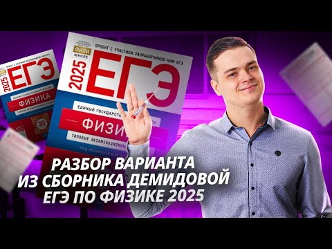 Видео: Решаем вариант №1 из сборника Демидовой 2025 I ЕГЭ по Физике для 10 классов I Умскул