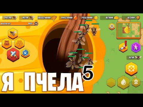 Видео: Я ПЧЕЛА 5 - Pocket Bees: Качаем насекомых для PVP