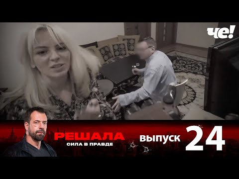 Видео: Решала | Выпуск 24 | Новый сезон