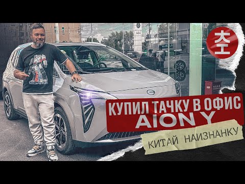 Видео: Купил тачку в офис - AION Y / Китай Наизнанку 2023 выпуск 14
