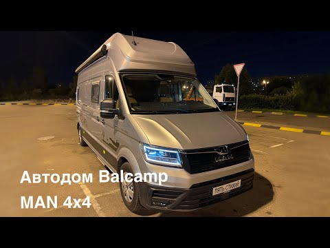 Видео: Автодом MAN 4x4 Balcamp