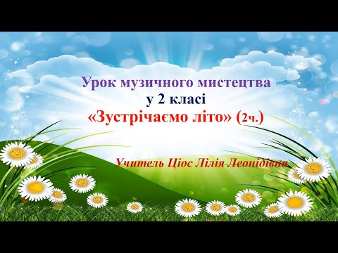 Видео: 28 Зустрічаємо літо 2ч  2 клас