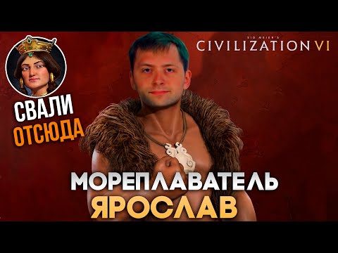 Видео: Мореплаватель Ярослав и изгнание | Civilization VI в компании