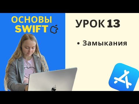 Видео: Основы Swift | УРОК 13 | Замыкания (closure)