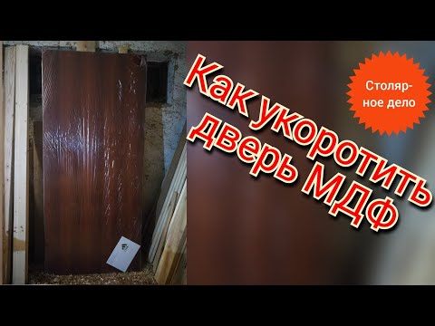 Видео: Как укоротить дверь МДФ _ Подрезаем двери _ Столярное дело