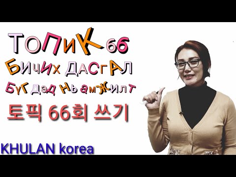 Видео: Солонгос хэл #84 Топик 66 бичих 토픽 66회 쓰기 | KHULAN korea