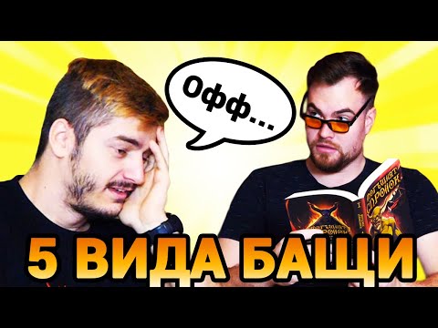 Видео: 5 ВИДА БАЩИ