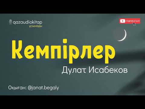 Видео: Кемпірлер. Дулат Исабеков
