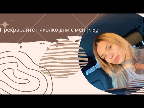 Видео: ПРЕКАРАЙТЕ НЯКОЛКО ДНИ С МЕН | VLOG 33