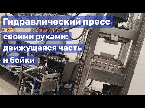 Видео: 11 Самодельный пресс для ковки: движущаяся часть и бойки