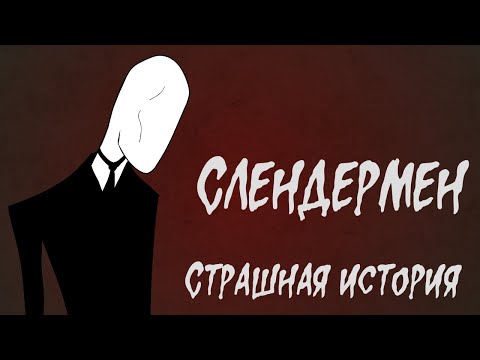 Видео: Тонкий человек. Страшная история (Слендермен - Анимация)