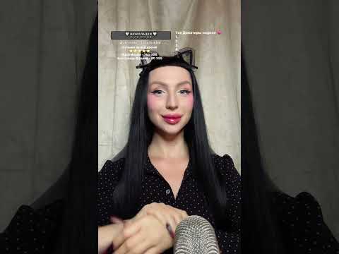 Видео: 💖 ASMR стрим | Пошепчу тебе на ушко перед сном 💤 #shorts #asmrlive