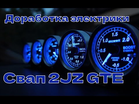 Видео: Электрика и датчики для свапа 2JZ GTE GS300