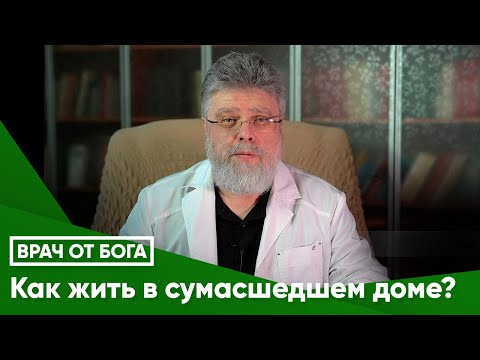 Видео: Как жить в сумасшедшем доме?