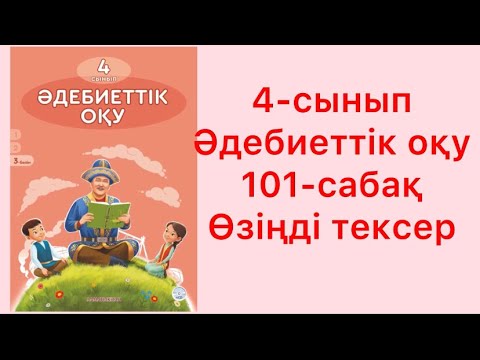 Видео: 4-сынып Әдебиеттік оқу 101-сабақ Өзіңді тексер