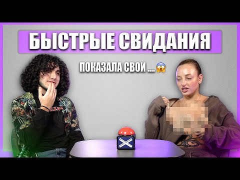 Видео: ПОКАЗАЛА ПОПУ НА ПЕРВОМ СВИДАНИИИ. Быстрые Свидания. Шоу СВАЙП