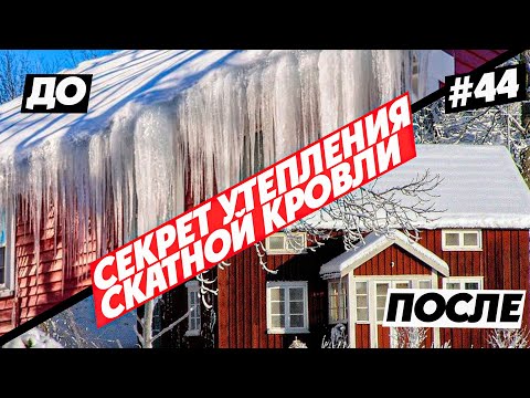 Видео: СЕКРЕТ УТЕПЛЕНИЯ СКАТНОЙ КРОВЛИ. КАРКАСНЫЙ ДОМ, СТРОЮ ОДИН #43