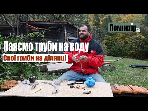 Видео: Паяємо труби на воду. На ділянці вродили гриби! Поміжгір part 58