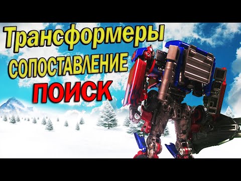 Видео: Трансформеры: Сопоставление Часть 4 - ПОИСК (STOP MOTION)