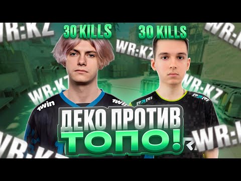 Видео: DEKO СЫГРАЛ ПРОТИВ TOPO! - ДЕКО И ТОПО В СОЛО ПЫТАЮТСЯ ОБЫГРАТЬ ДРУГ ДРУГА! (CS 2) #deko #cs2