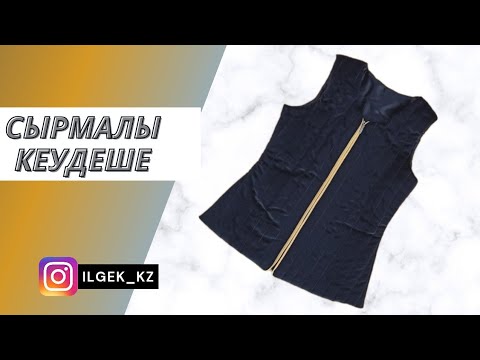 Видео: Сырмалы кажекей | сырмалы кеудеше | замокпен сырмалы кеудеше