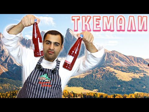 Видео: Ткемали - кисло-сладкий грузинский соус. Самый вкусный и простой рецепт! Ткемали из сливы на зиму.