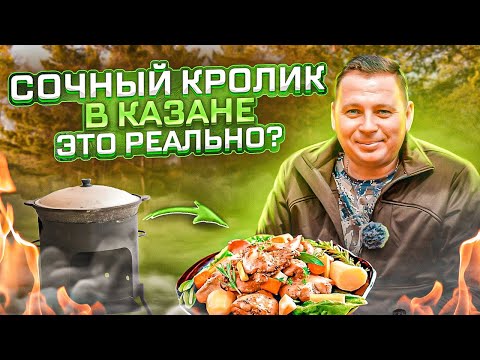 Видео: Рецепт от А до Я. Сочный кролик в казане с картошечкой [Как приготовить кролика]