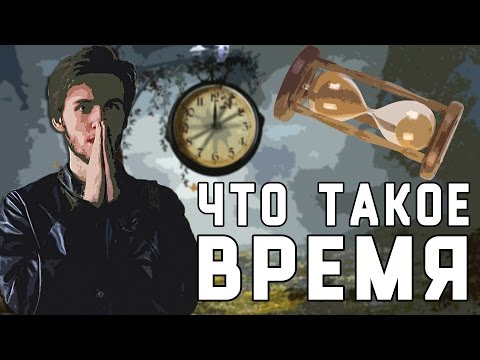 Видео: Куда течет ВРЕМЯ?
