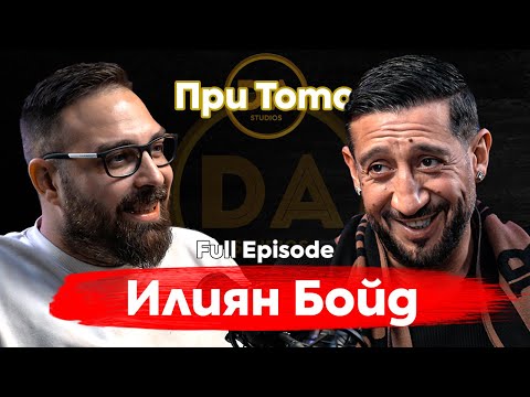 Видео: При ТоТо: Всяко зло за добро - Илиян Бойд