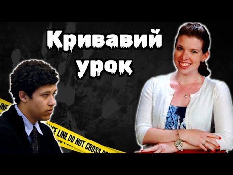 Видео: «Я ненавиджу вас усіх» | Що сталось з молодою вчителькою? | Справа Колін Рітцер