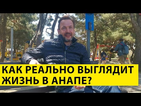 Видео: "Анапа - город непригодный для жизни" - ТАК ЛИ ЭТО? Мифы и ПРАВДА про ПМЖ  в Анапе!