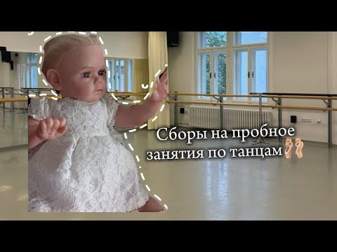 Видео: Сборы на пробное занятие по танцам🩰.